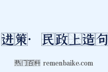 进策·民政上造句是什么意思的图片